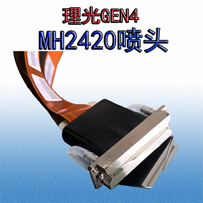 理光GEN4喷头MH2420喷头UV喷码机专用UV喷头