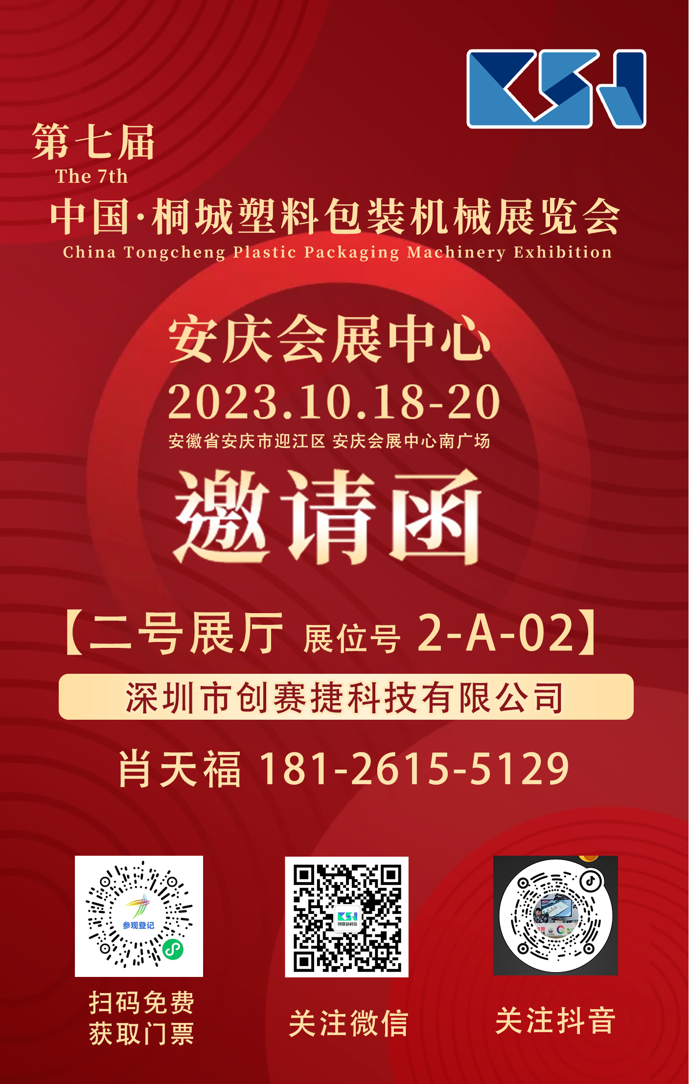中国·桐城塑料包装机械展览会